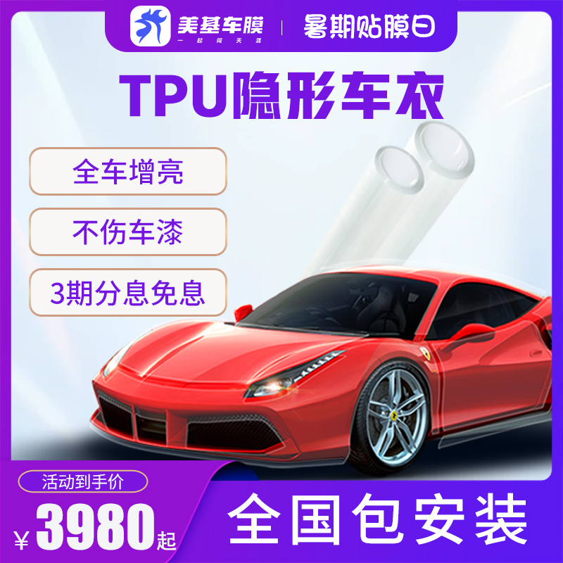 MZJJ美基TPU隐形车衣保护膜全车透明防剐蹭增亮 哑光保护车漆定制