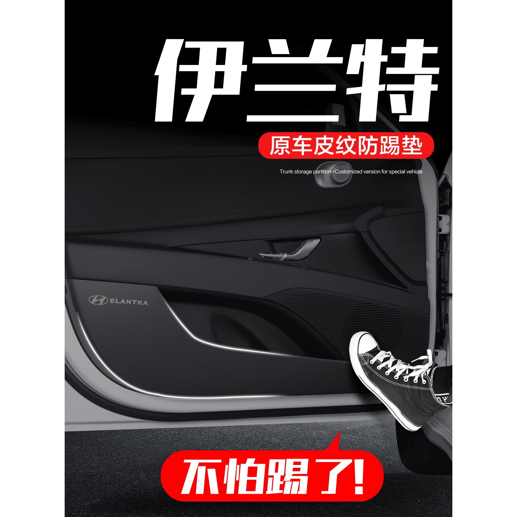 北京现代第七代伊兰特车门防踢垫汽车内饰用品改装配件装饰内侧贴