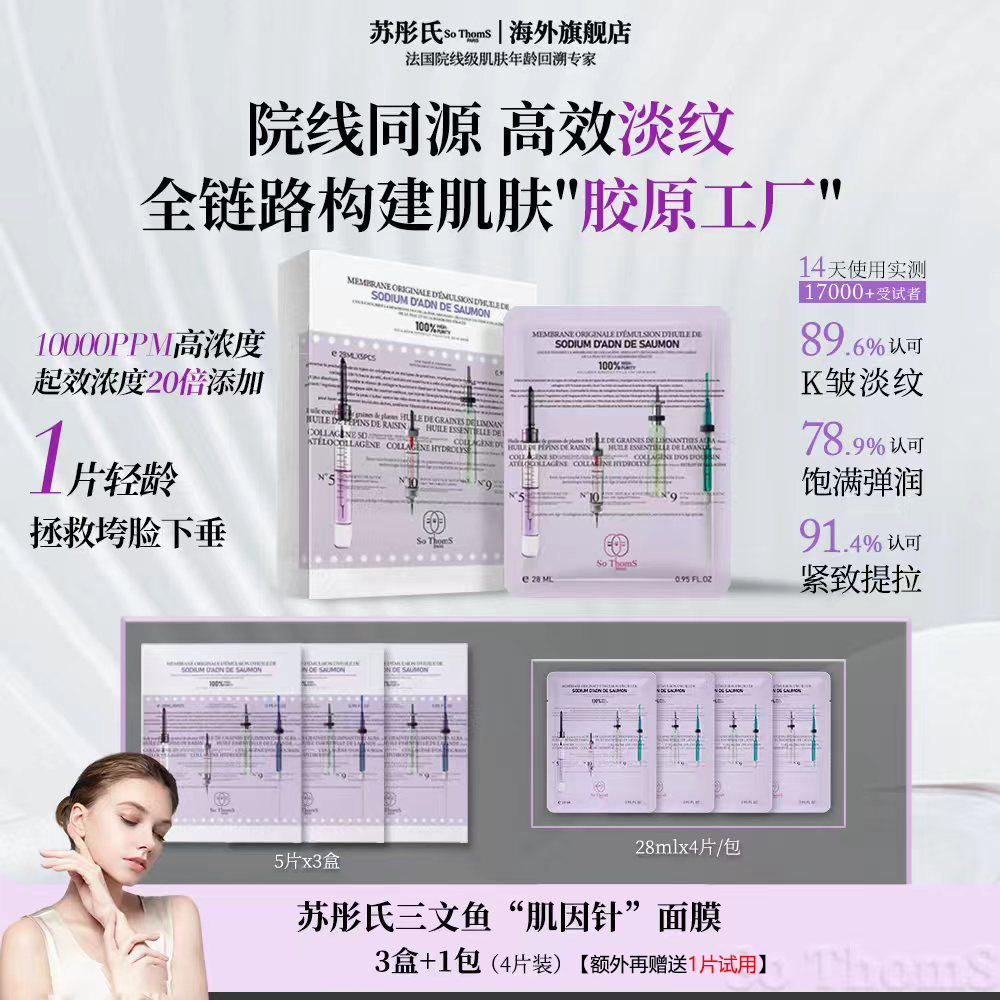 法国苏彤氏SoThomS 三文鱼PDRN胶原肌因针水光面膜敏感肌适用