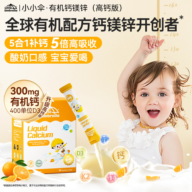 【央妈严选】300mg高钙小小伞有机钙镁锌补钙液体宝宝儿童旗舰店Z