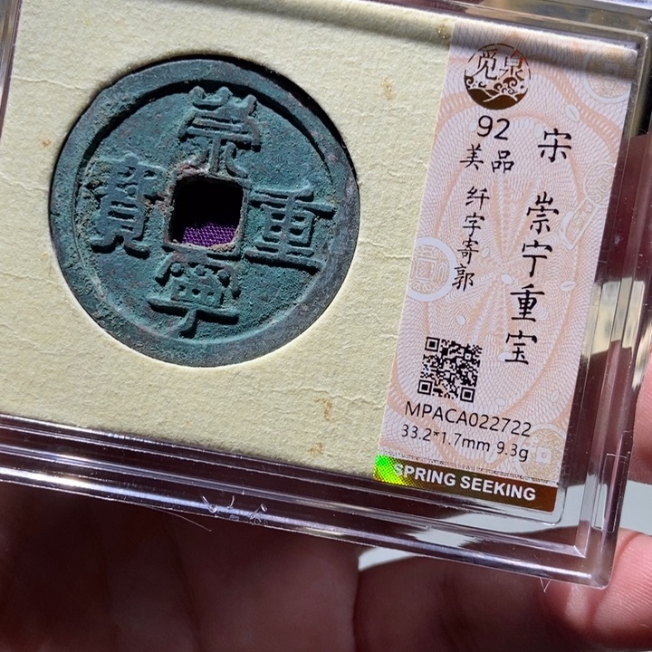 铜觅泉评级古钱一枚 董心