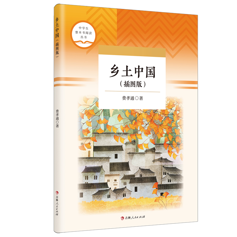 2025新版乡土中国(插图版)费孝通高中语文