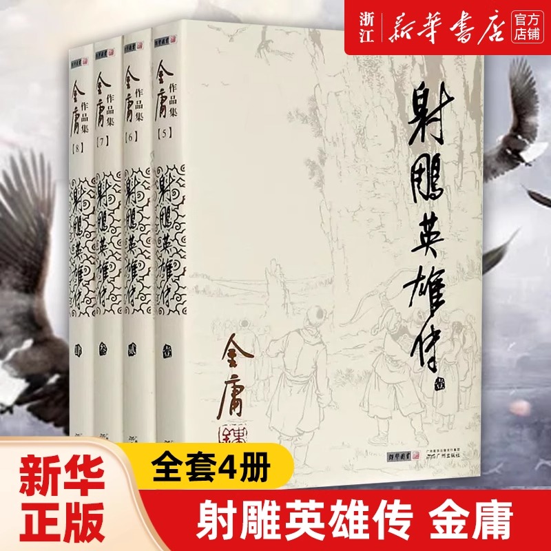 射雕英雄传(共4册)/金庸作品集 肖战主演电影 郭靖【新华书店正版】