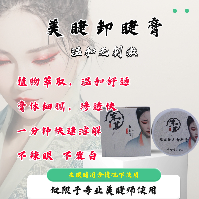 【1分钟快速卸除膏】睫毛卸除温和不刺激不辣眼不发白东其神器膏状
