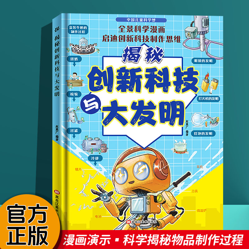 中国儿童科学梦系列丛书·揭秘创新科技与大发明