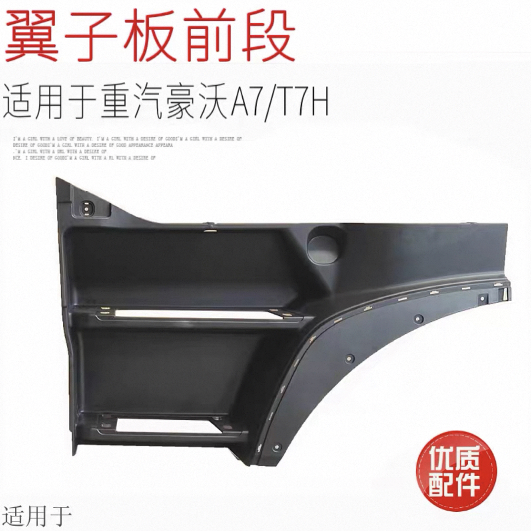 重汽配件豪沃T7H前叶子板上车踏板A7前轮翼子板挡泥板轮眉前段