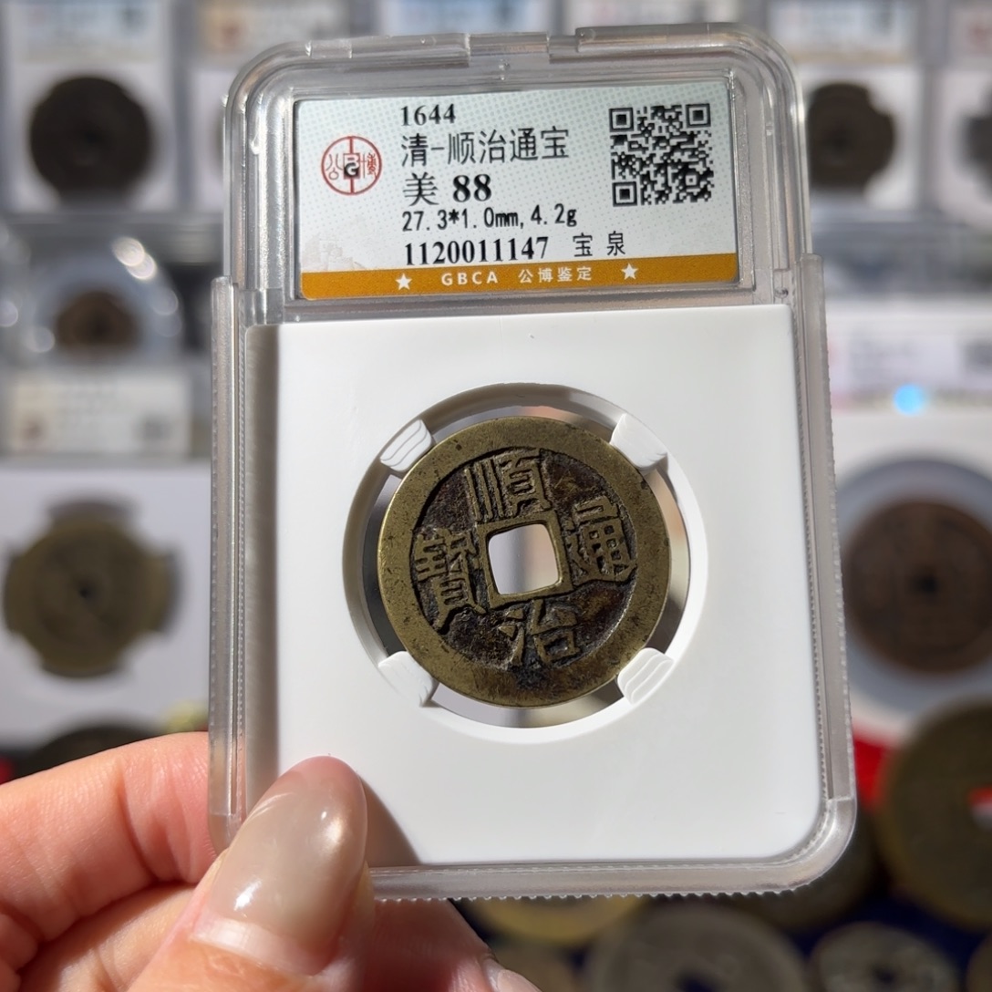 有***失铜顺治通宝 宝泉248 1147x. 