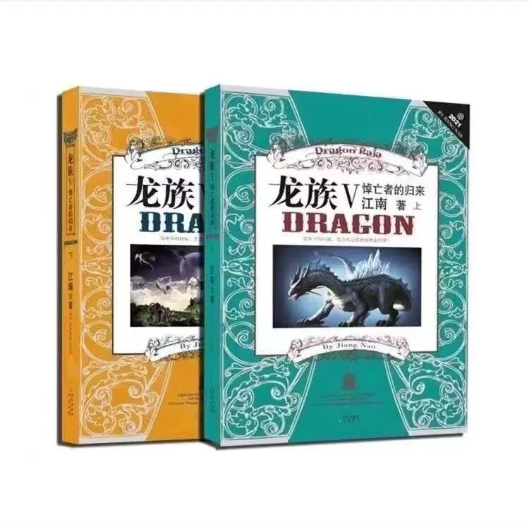 正版现货龙族5悼亡者的归来全套上下两册江南著玄幻小说书新版第