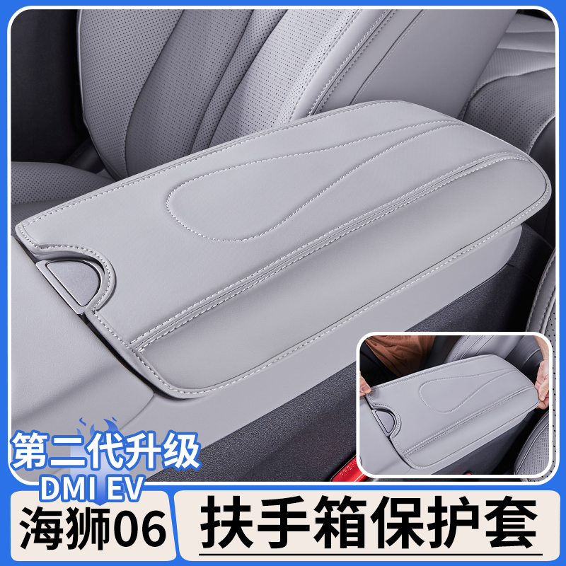 适用于比亚迪海狮06dmi扶手箱保护套EV中控原车色防护垫内饰用品
