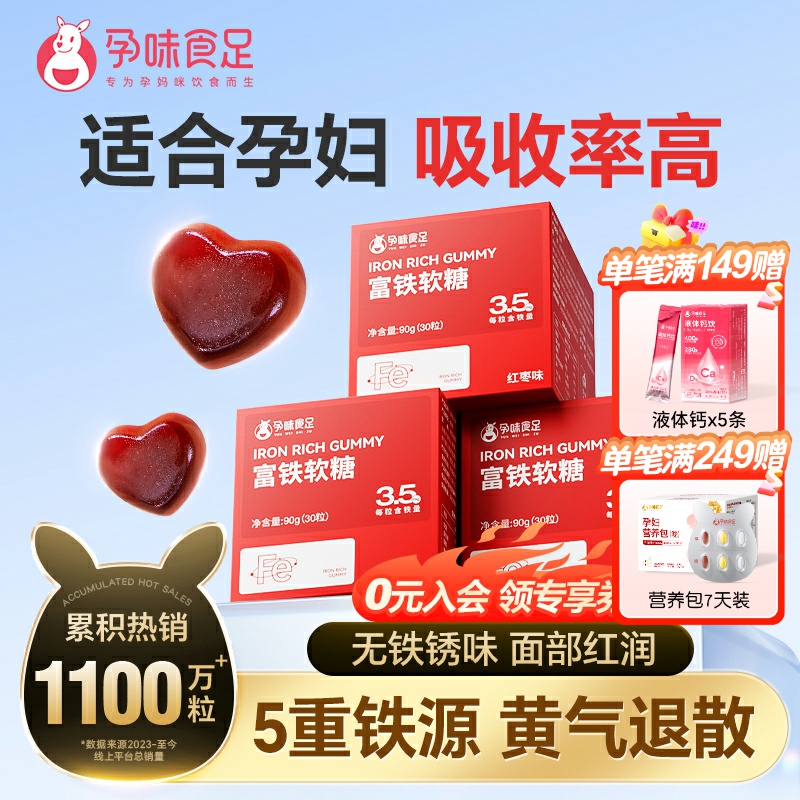 孕味食足富铁软糖孕妇女性儿童红枣味铁元素怀孕期食品Fe