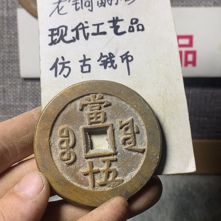 铜现代工艺品仿古钱币