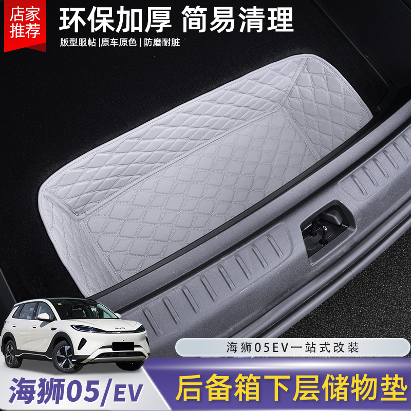 比亚迪海狮05EV后备箱下层储物兜垫尾箱储物防护垫内饰配件用品