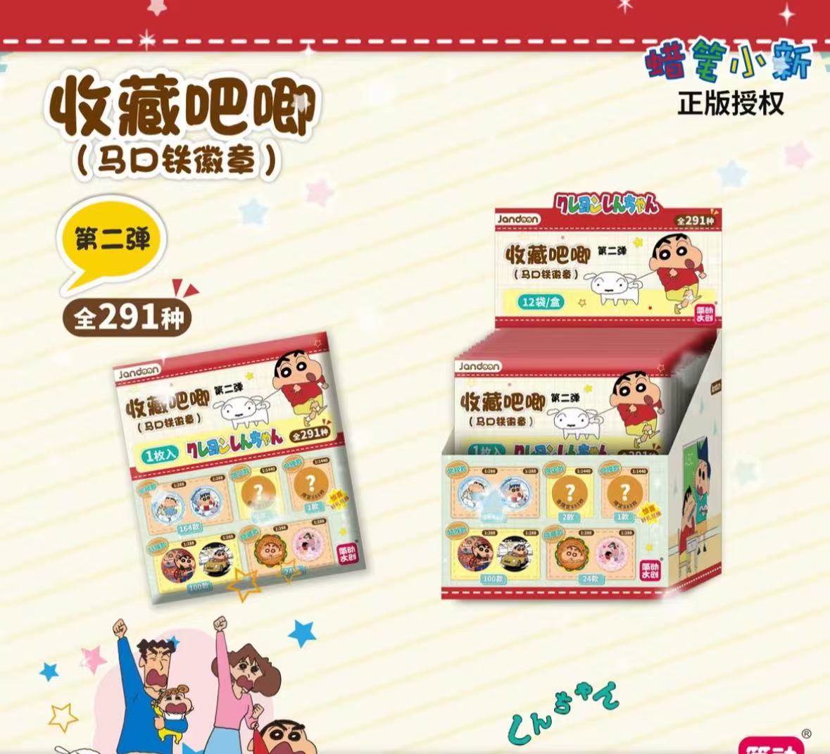 【抓猪】简动文创 蜡笔小新291款第2弹收藏吧唧（默认代拆）