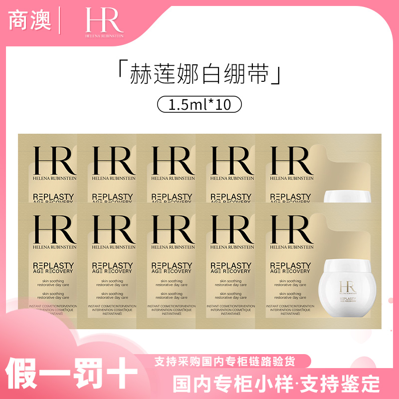 HR/赫莲娜活颜修护舒润日霜1.5ml*10小样保湿修护抗皱紧致白绷带