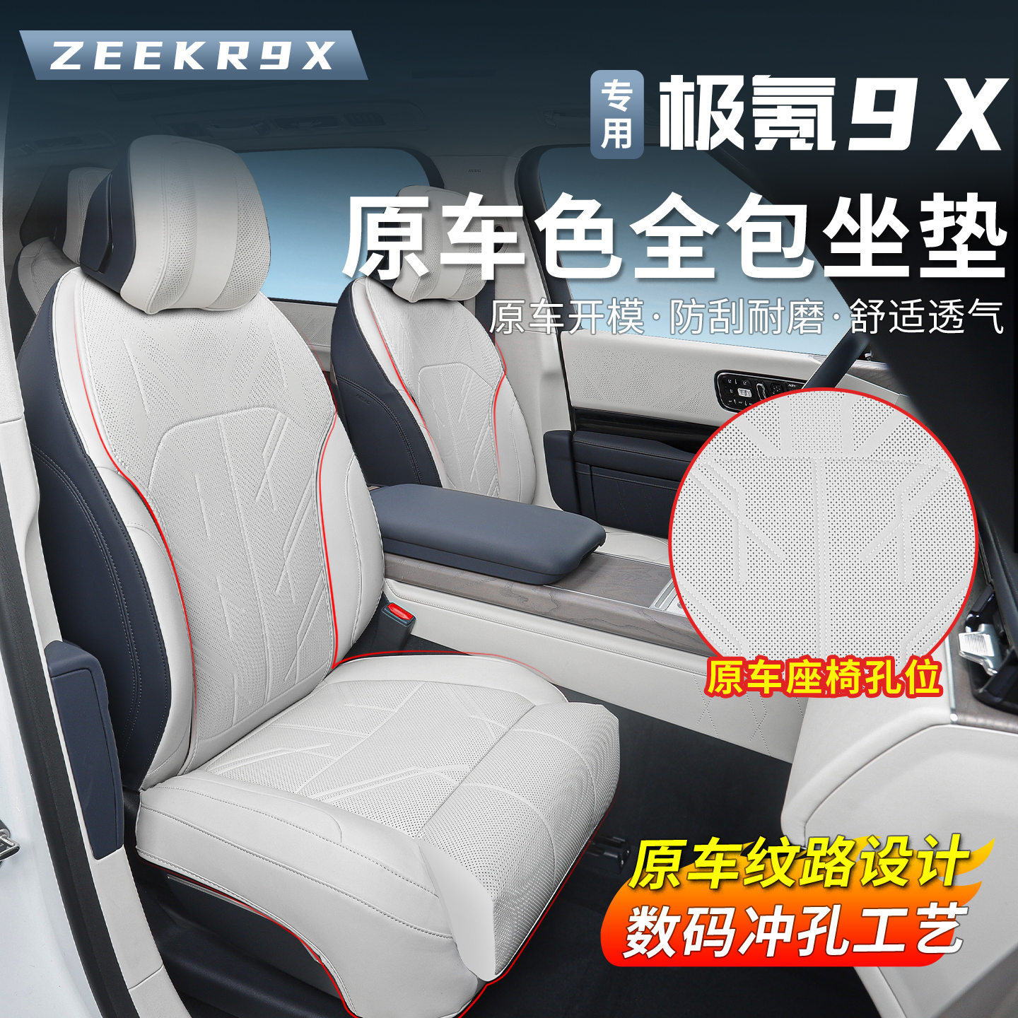 适用于极氪9X坐垫全包座套四季通风透气座垫专用座椅皮套内饰配件