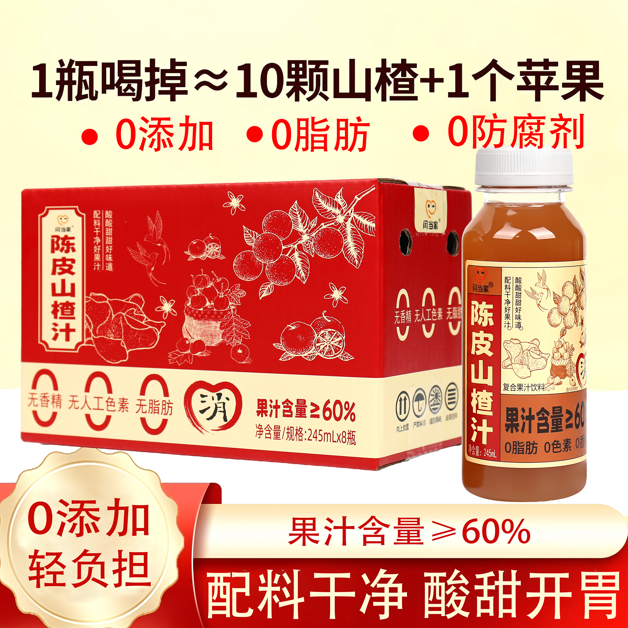 【0糖0色素0香精】陈皮山楂汁配料干净酸甜开胃营养丰富老少皆宜