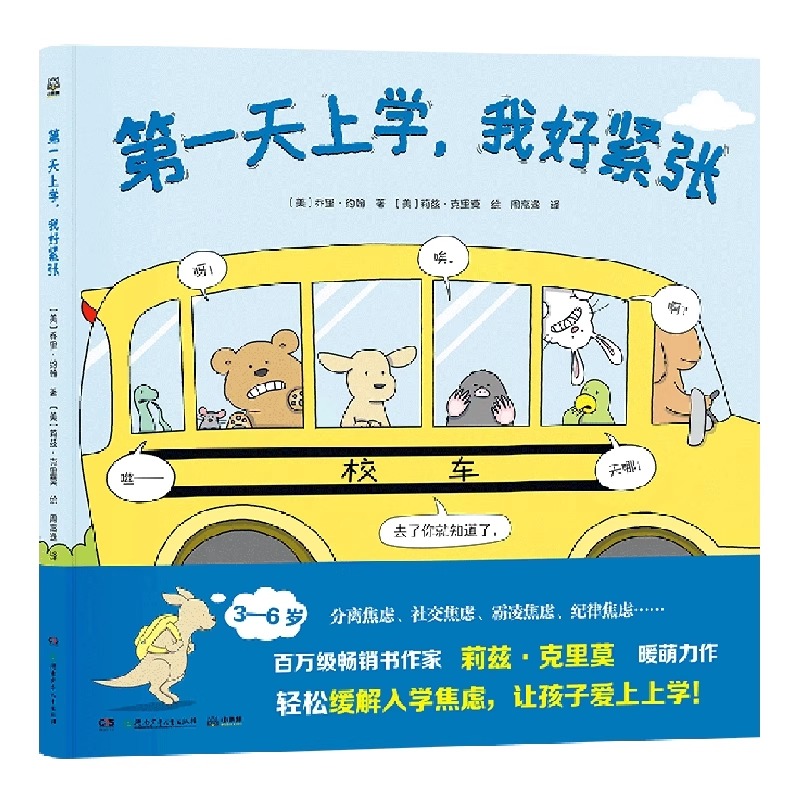 第一天上学我好紧张精装绘本适合3-6岁全新正版湖南少儿出版社