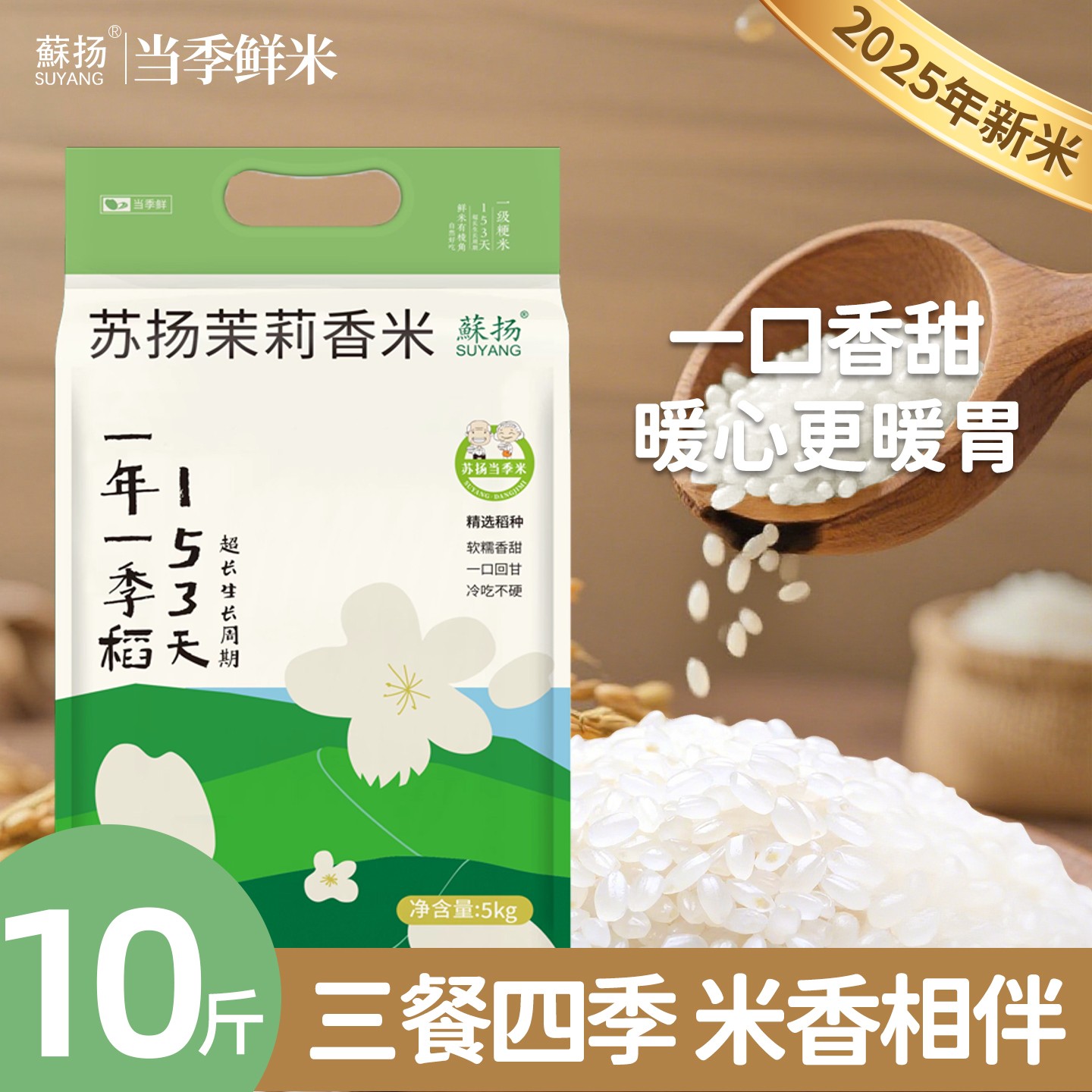 【蘇扬茉莉香米】当季鲜米10斤家庭装153天生长周期入口软糯回甜