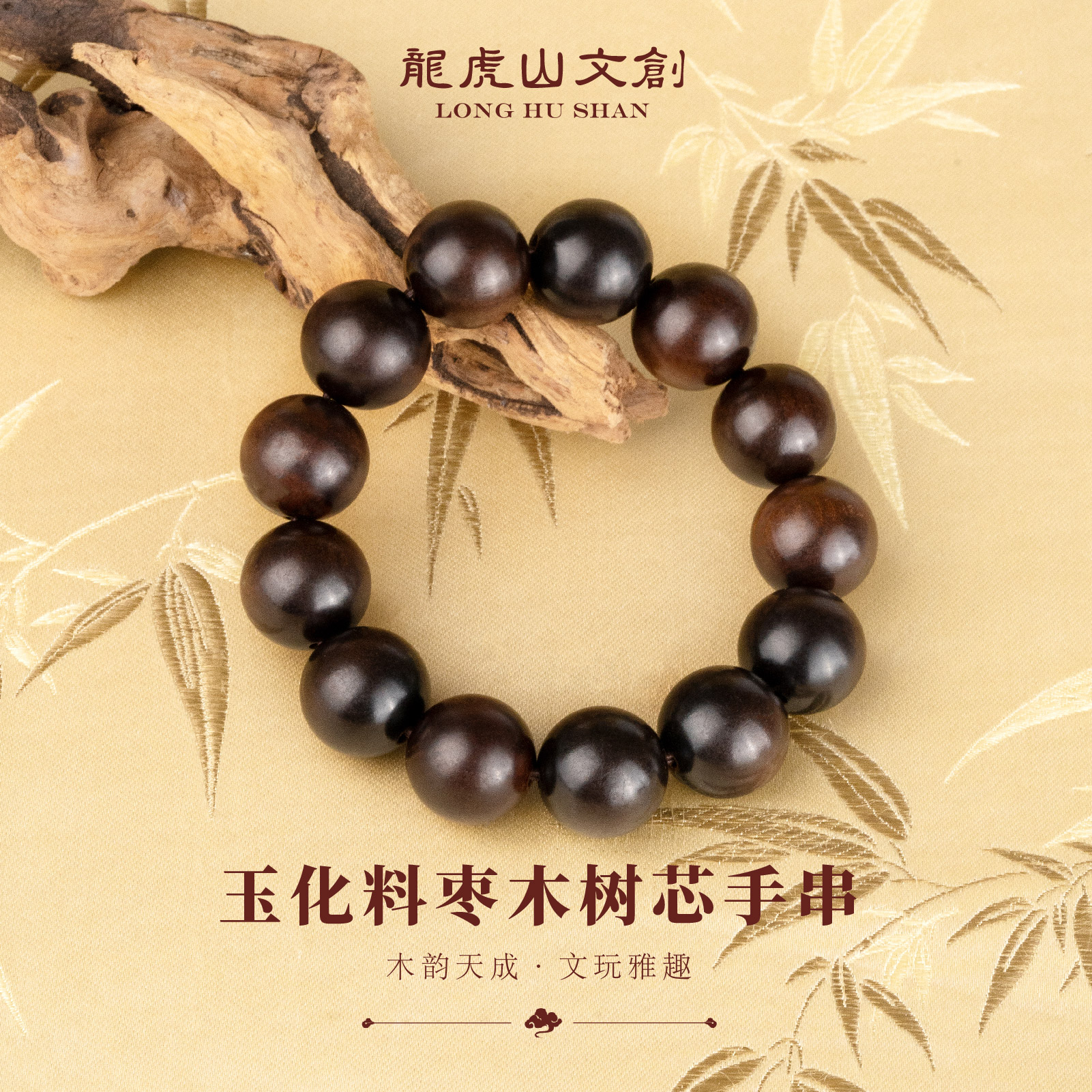 龙虎山玉化料枣木树芯手串