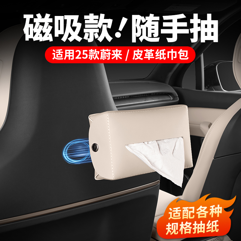 蔚来ES8ES6EC6ET5T车载磁吸纸巾盒包ES7ET7车载装饰必买用品配件