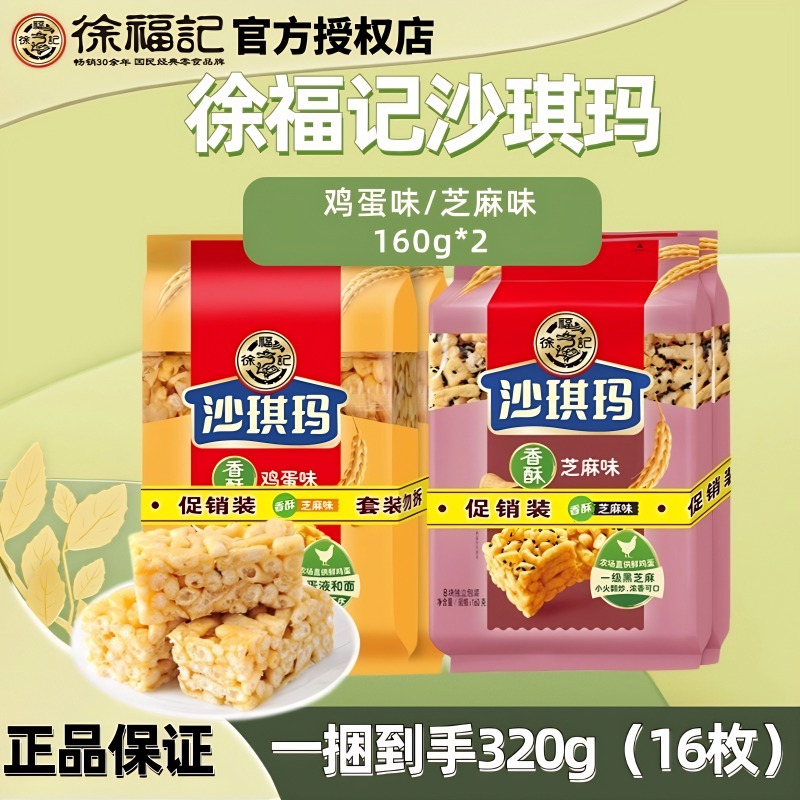 徐福记徐福记沙琪玛鸡蛋味160g袋装萨其马萨琪玛早餐茶点糕点心