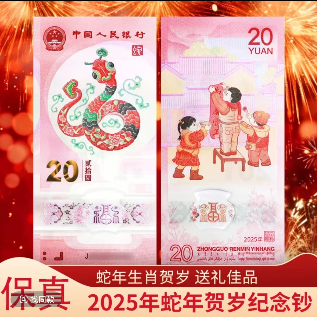 【新店特惠】蛇钞（金山号）