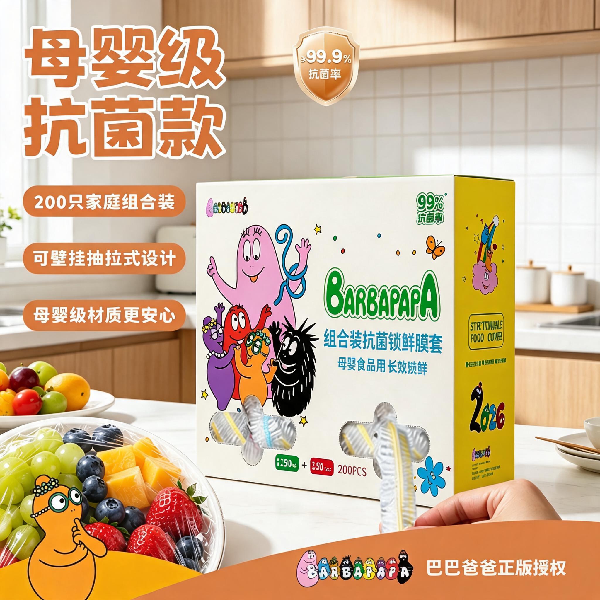 【正版授权】巴巴爸爸组合装抗菌锁鲜膜套食品级母婴可用厨房保鲜