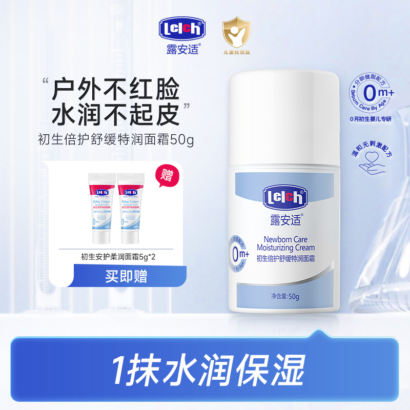 【长效保湿】露安适初生倍护舒缓特润面霜50g 婴幼儿0岁+宝宝倍润霜