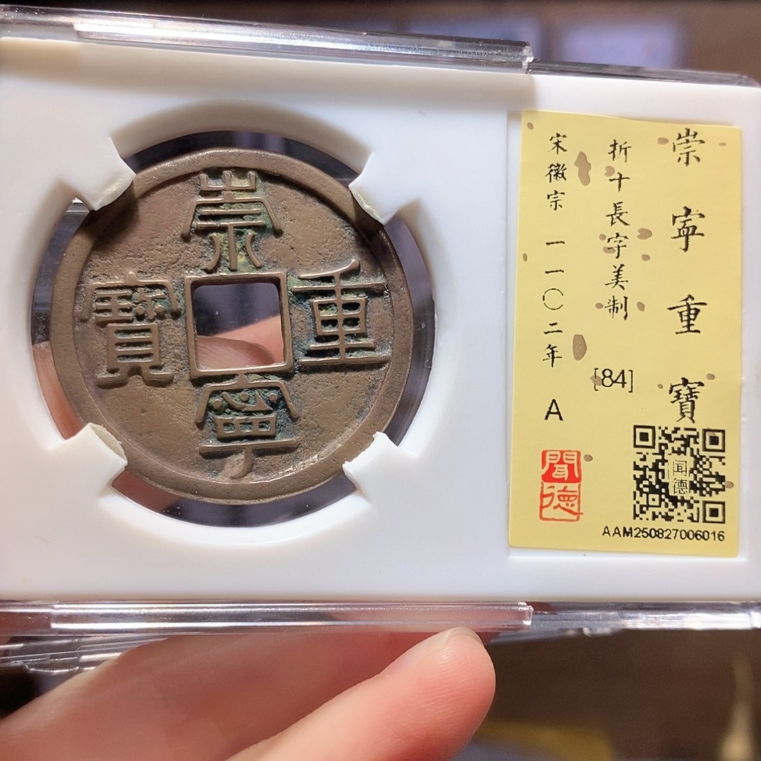 铜崇宁重宝 长字美制 6016