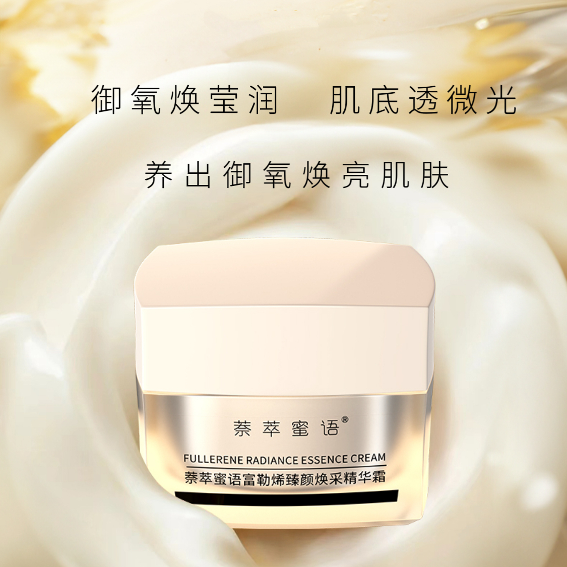 萘萃蜜语萘萃蜜语富勒烯臻颜焕采精华霜提亮修护抗皱紧致保湿