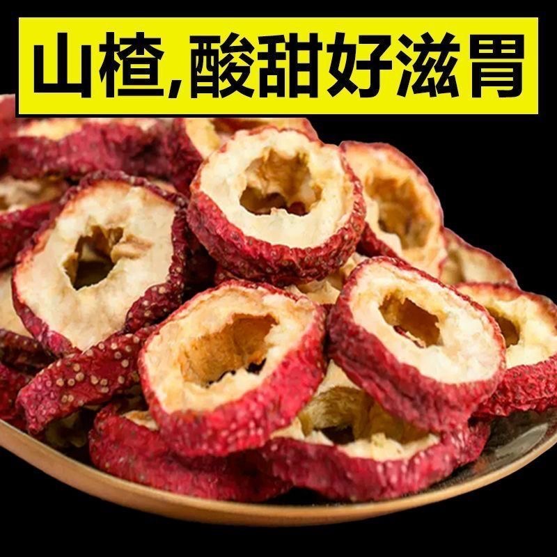 农家自晒无核山楂干山楂圈片大肉厚可泡水煮茶煲汤