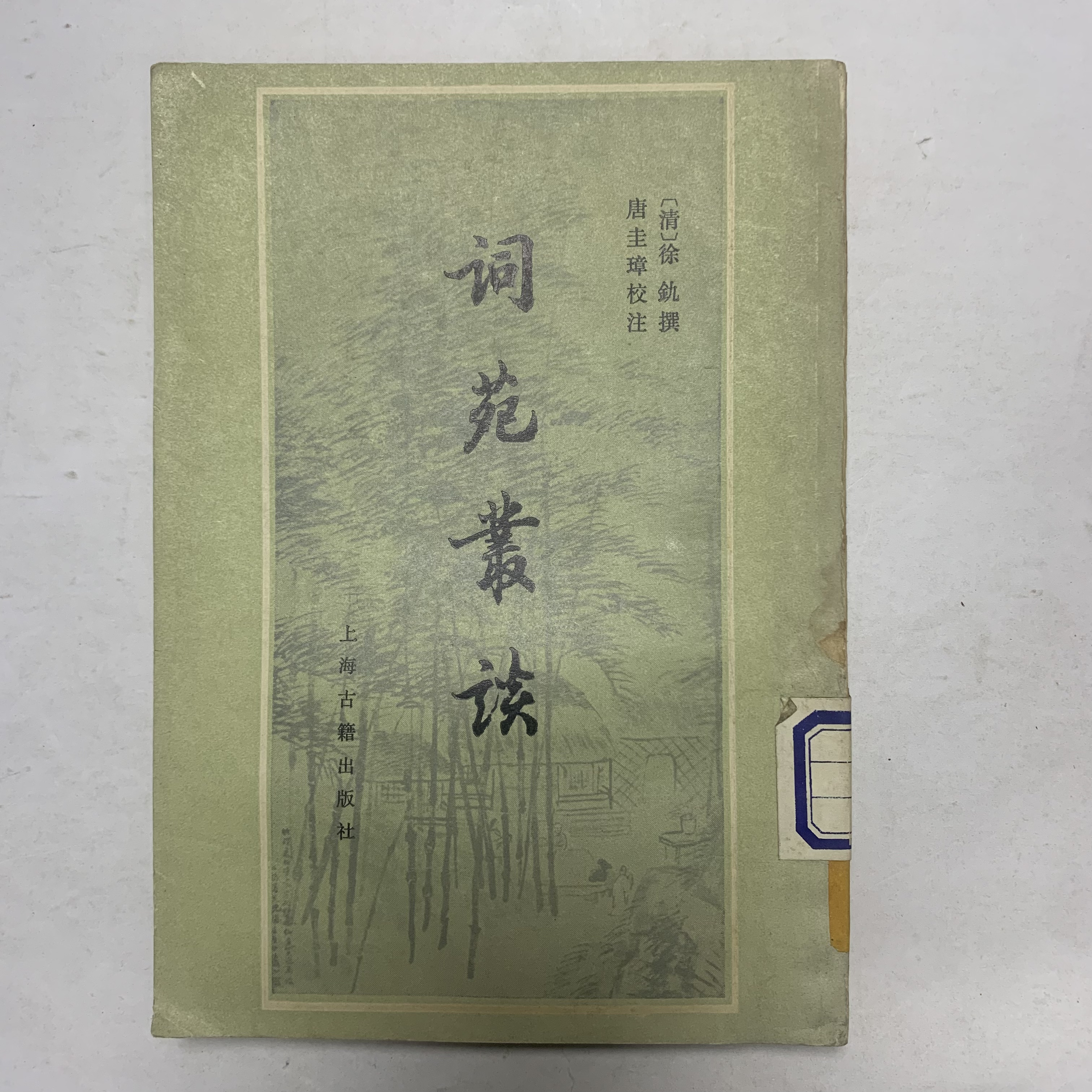 8新  词苑丛谈（清·徐釚）上海古籍出版社1981年1版2印D