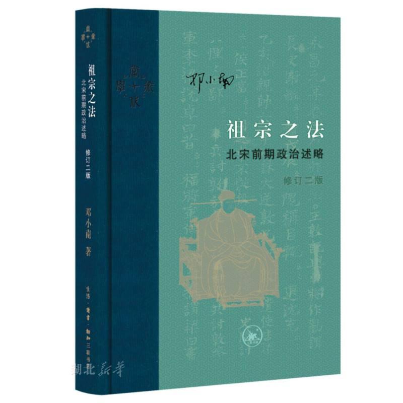 当代学术 祖宗之法:北宋前期政治述略(修订二版)