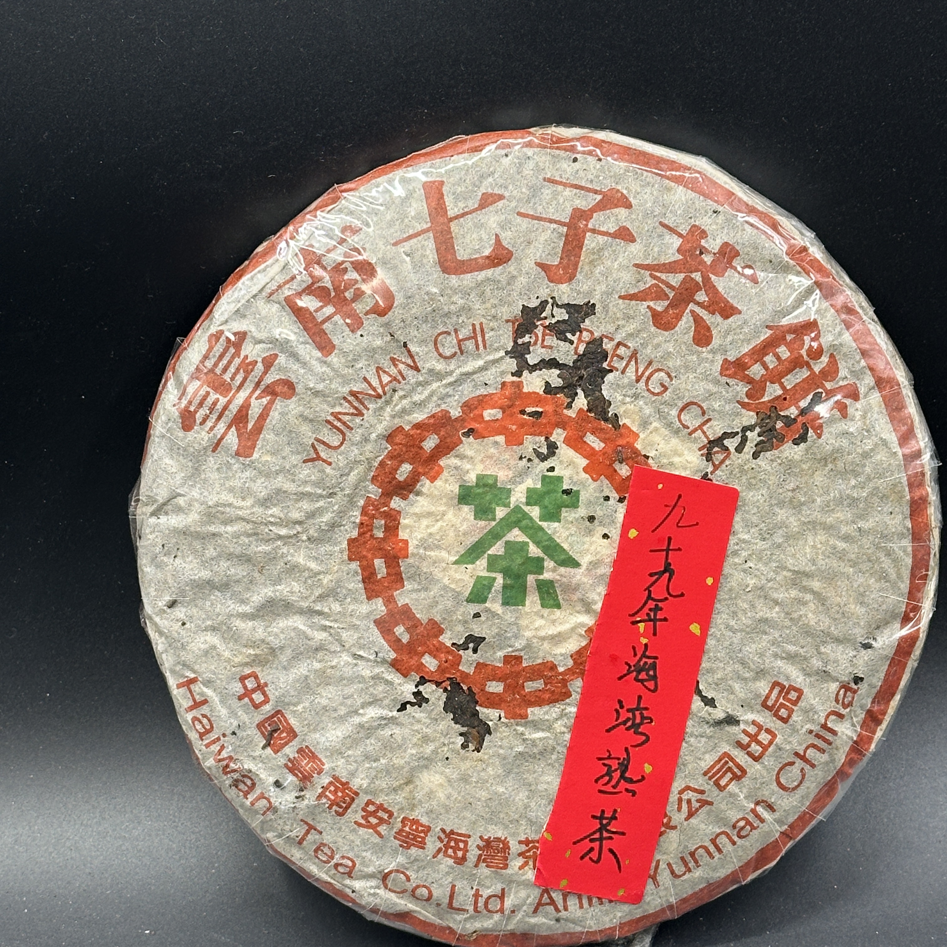 1999年 海湾茶厂 熟茶