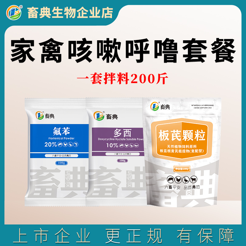 畜典流鼻涕咳嗽呼噜套餐禽养殖饲料添加剂