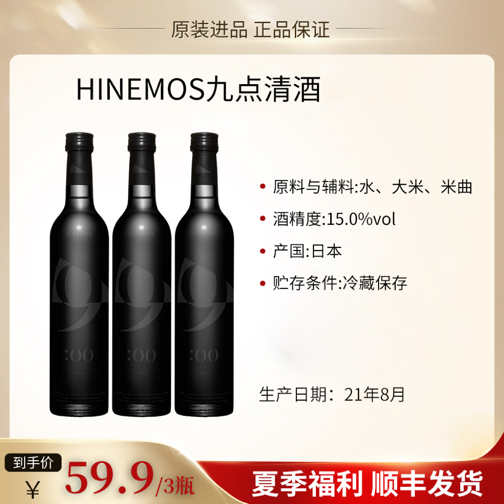【夏季福利】HINEMOSKUJI 9点 纯米大吟酿15° 500ml