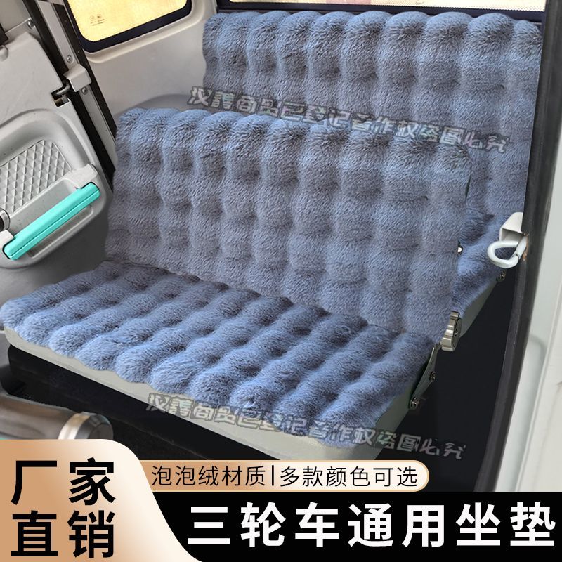 加厚电车三轮四轮车保暖坐垫新款电四轮座套小型电车保暖加绒座垫