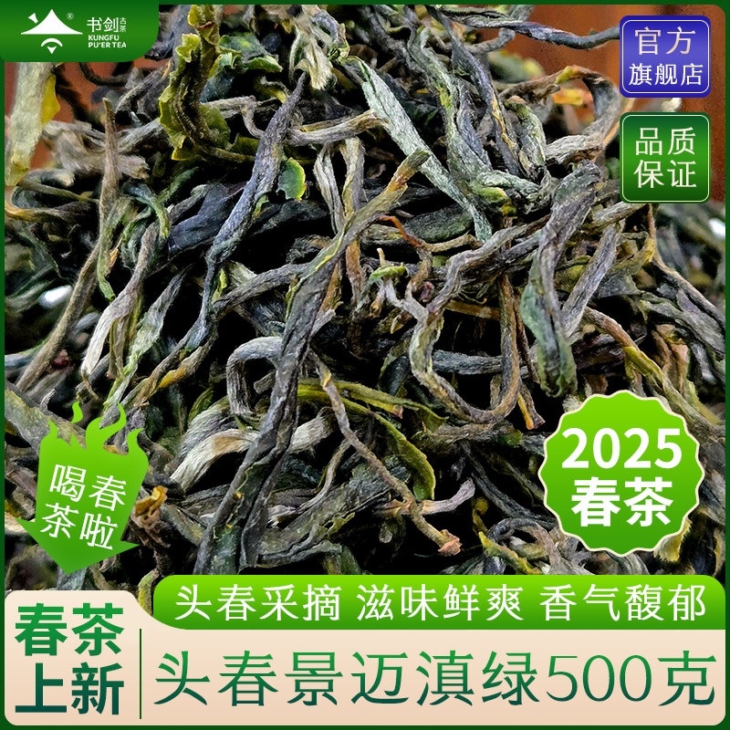 春茶新上【2025年云南景迈滇绿茶散茶】500克/包 叶粗大香甜