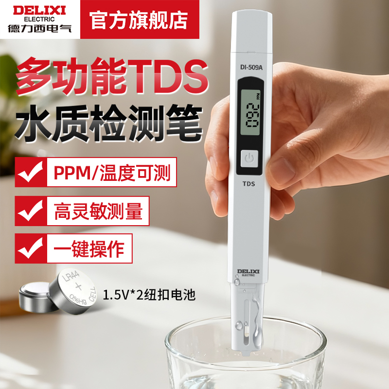 德力西高精度计量TDS水质检测笔家用生活纯净自来饮用水探测显示