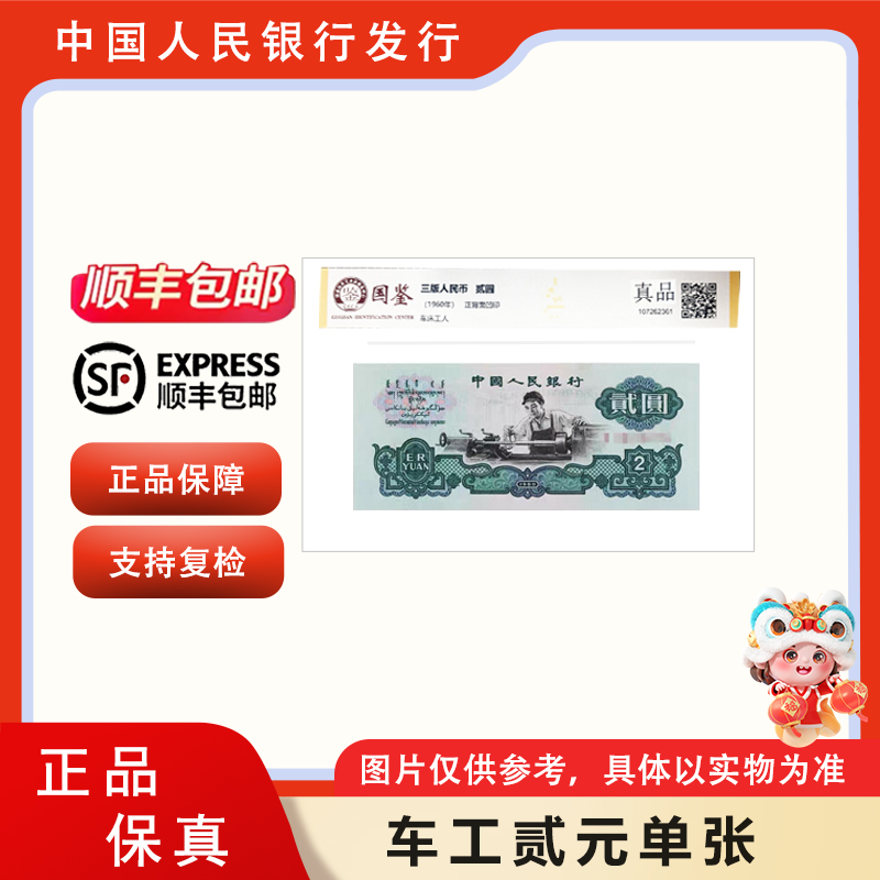 第三套人民币 车工贰元纸币 单张 真品 封装评级