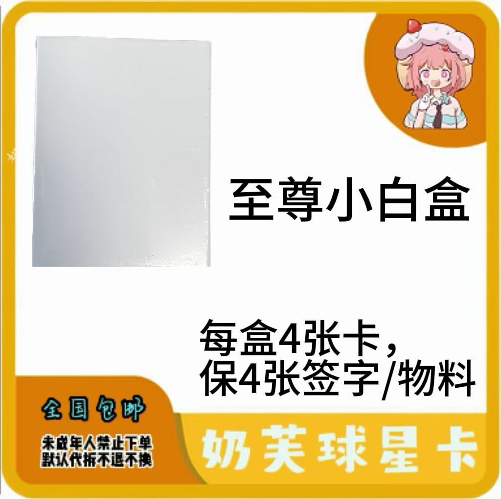 艾木熊AMX足球 至尊小白盒 每盒4张卡，保四张签字/物料
