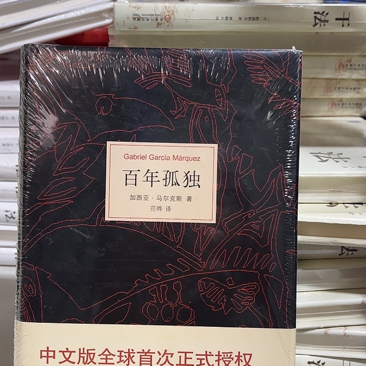 百年孤独全新精装