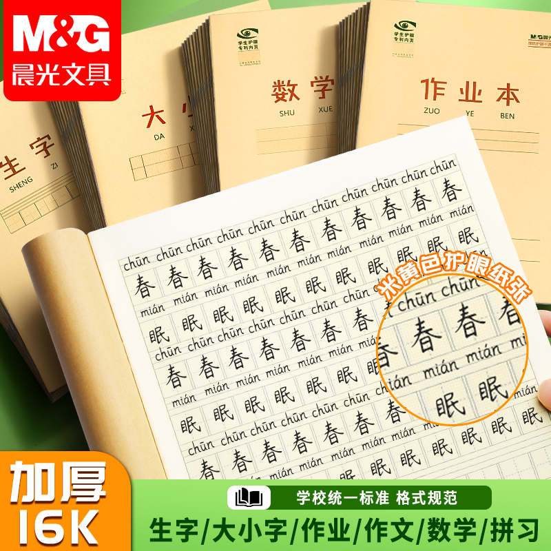 晨光作业本小学生专用拼音本16K英语数学语文护眼田字本统一标准