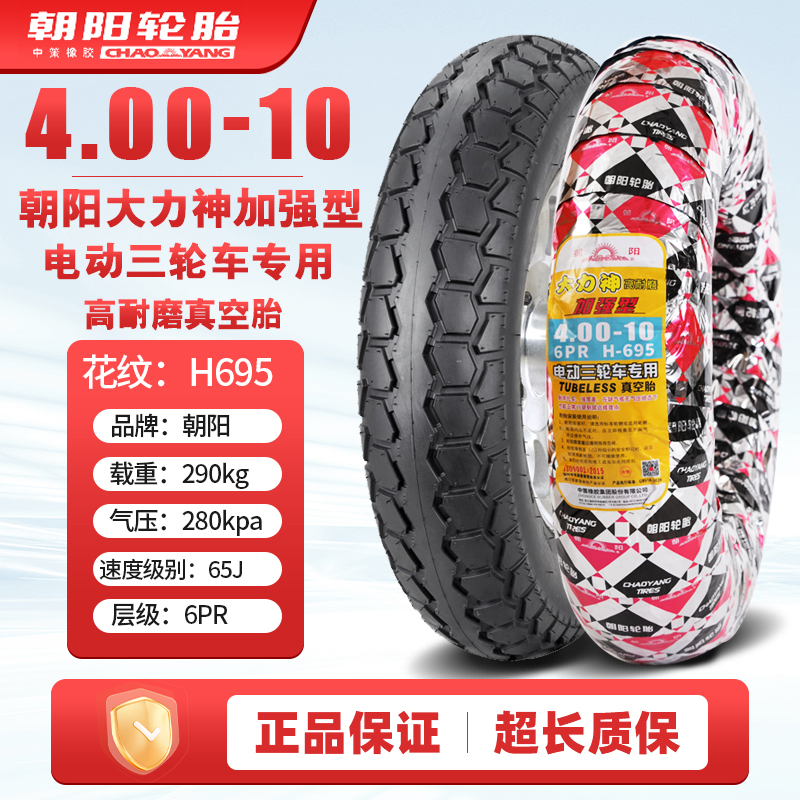 朝阳轮胎4.00/4.50-10真空胎450/400-10电动汽车代步四轮车外胎