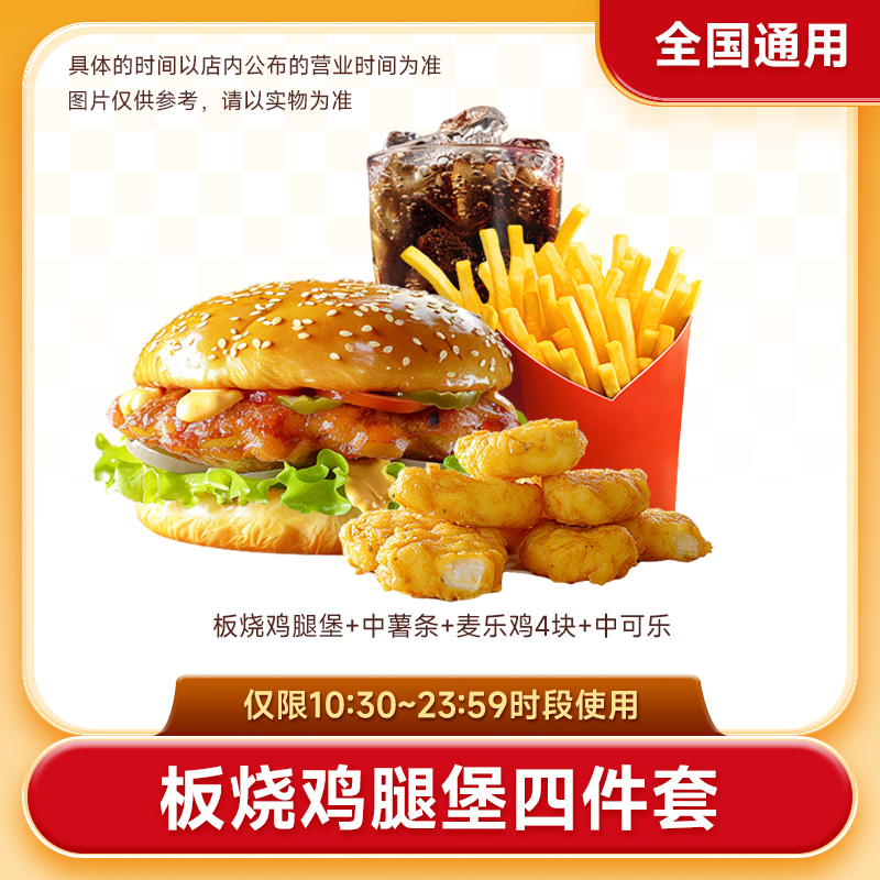 【代下单】麦当劳 堂食/打包 板烧汉堡麦乐鸡可乐四件套单人餐  