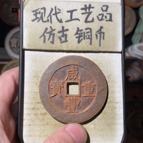 现代工艺品 仿古铜币