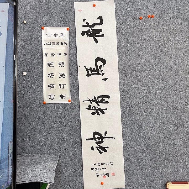 书法回金华老师龙马精神138×29