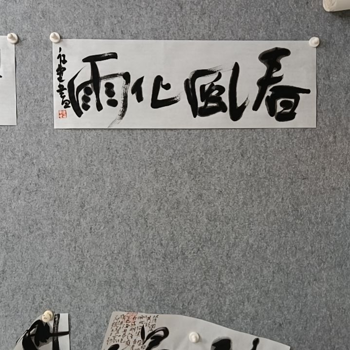 书法邢****司春风化雨润玉无上