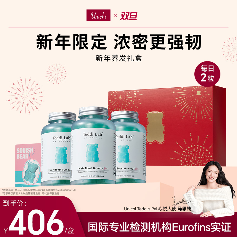 Unichi新年养发2.0礼盒3瓶60粒/瓶软糖teddilab小熊盲盒2.0