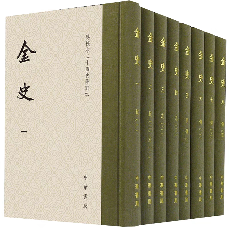 金史 全8册 点校本二十四史修订本 精装珍藏 [元]脱脱纪传体 正版